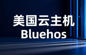 Bluehost美国云主机