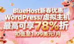 BlueHost新春活动