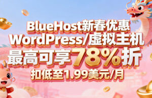 BlueHost新春活动