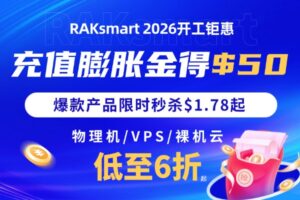raksmart三月活动促销