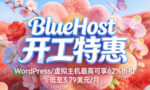 BlueHost开工特惠