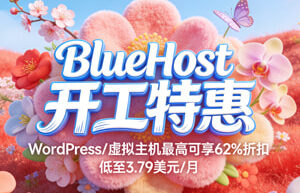BlueHost开工特惠