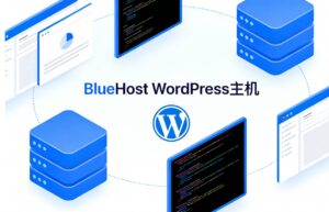 BlueHost WordPress主机