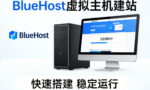 BlueHost虚拟主机