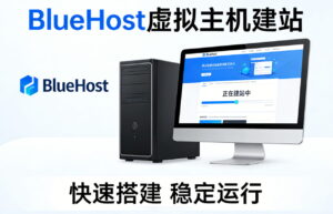 BlueHost虚拟主机