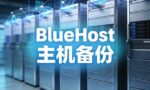 BlueHost主机套餐包含备份