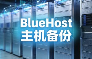 BlueHost主机套餐包含备份