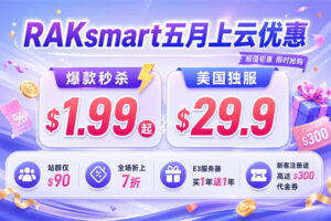 raksmart五月活动