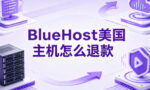 BlueHost美国主机怎么退款