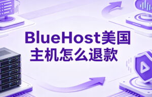 BlueHost美国主机怎么退款