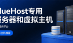 BlueHost专用服务器和虚拟主机有什么区别