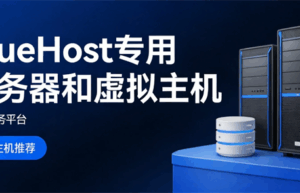 BlueHost专用服务器和虚拟主机有什么区别