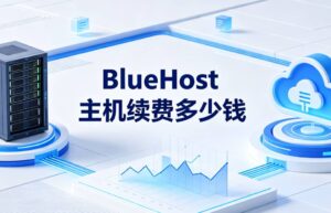 BlueHost主机续费多少钱