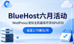 BlueHost六月推出优惠促销活动