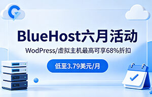 BlueHost六月推出优惠促销活动