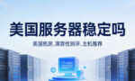 美国服务器稳定吗