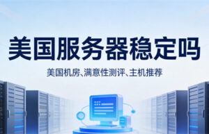 美国服务器稳定吗