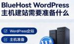 BlueHost WordPress主机建站需要准备什么