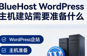 BlueHost WordPress主机建站需要准备什么
