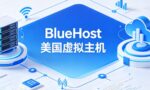 BlueHost美国虚拟主机适合外贸建站