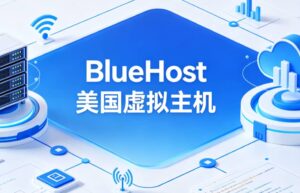BlueHost美国虚拟主机适合外贸建站