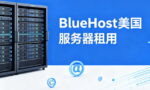 BlueHost美国服务器租用建议
