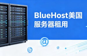 BlueHost美国服务器租用建议