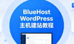 BlueHost WordPress主机建站教程