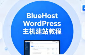 BlueHost WordPress主机建站教程