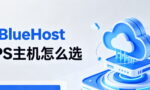 BlueHost vps主机