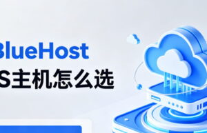 BlueHost vps主机
