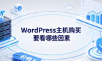 WordPress主机购买要看哪些因素