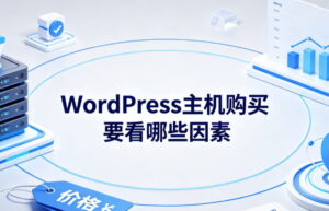 WordPress主机购买要看哪些因素
