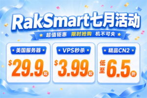 raksmart七月活动